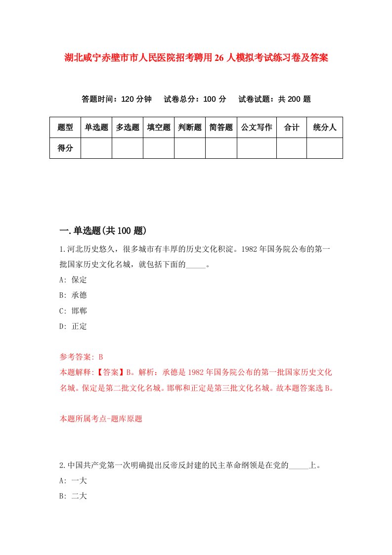 湖北咸宁赤壁市市人民医院招考聘用26人模拟考试练习卷及答案第1卷