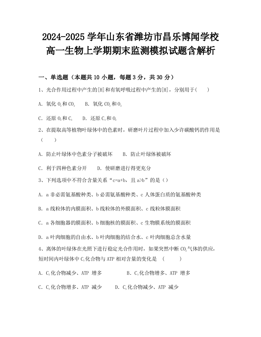 2024-2025学年山东省潍坊市昌乐博闻学校高一生物上学期期末监测模拟试题含解析