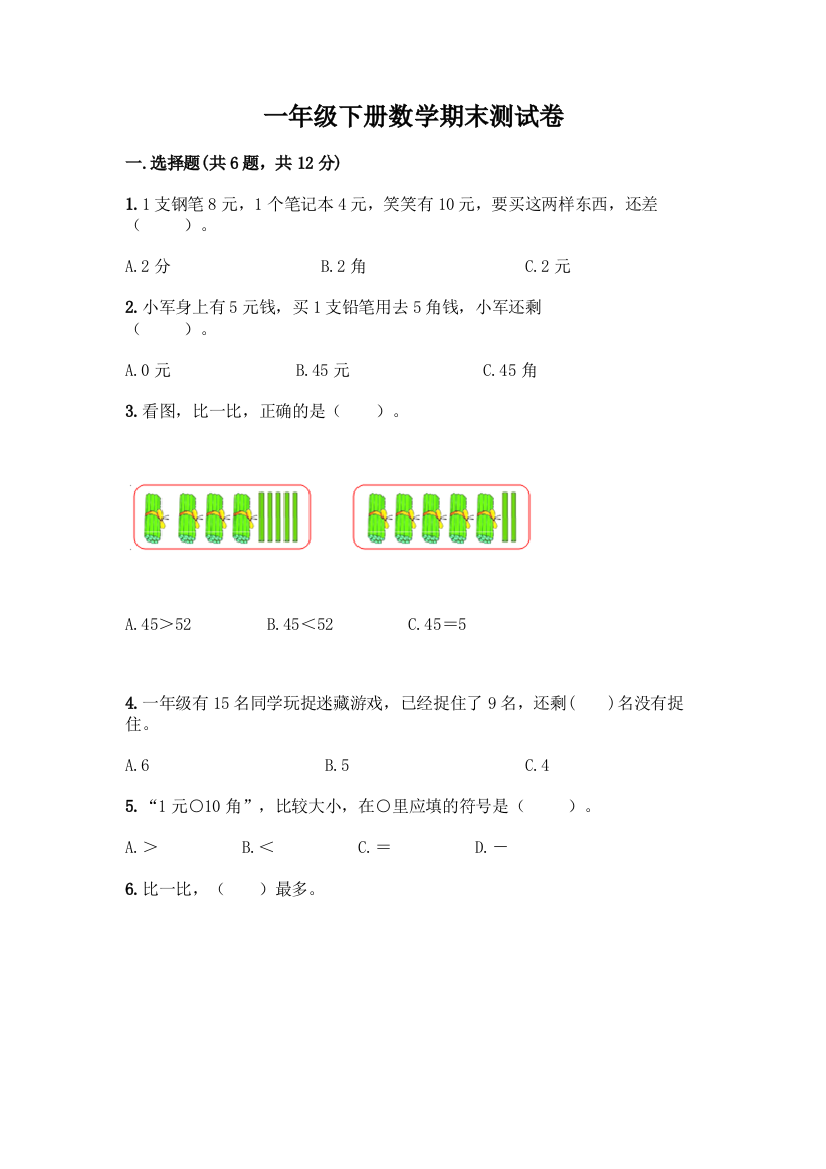 一年级下册数学期末测试卷及参考答案(最新)