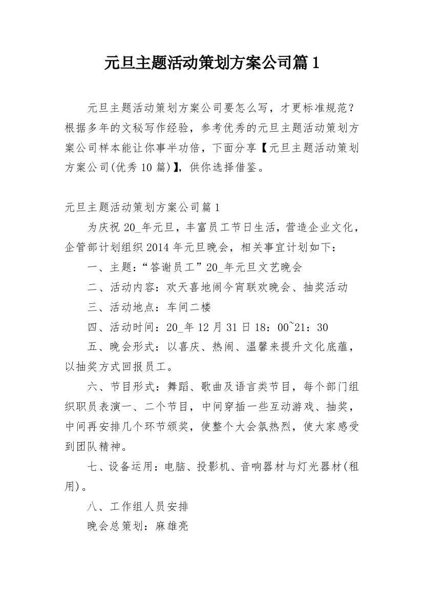 元旦主题活动策划方案公司篇1