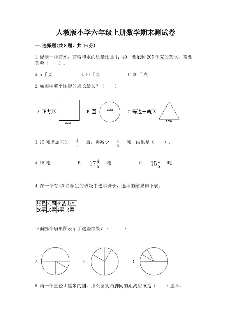 人教版小学六年级上册数学期末测试卷附完整答案（网校专用）