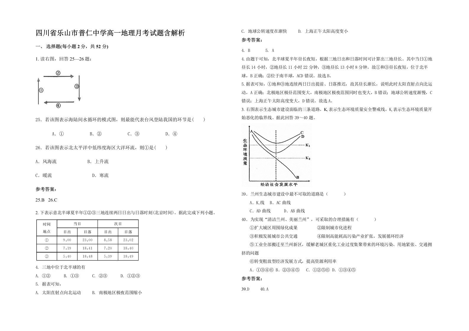 四川省乐山市普仁中学高一地理月考试题含解析