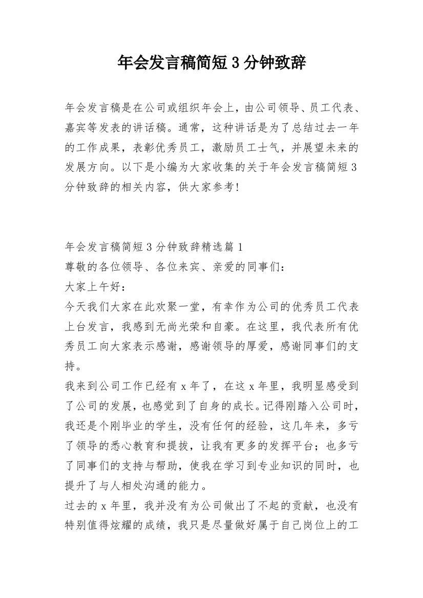 年会发言稿简短3分钟致辞