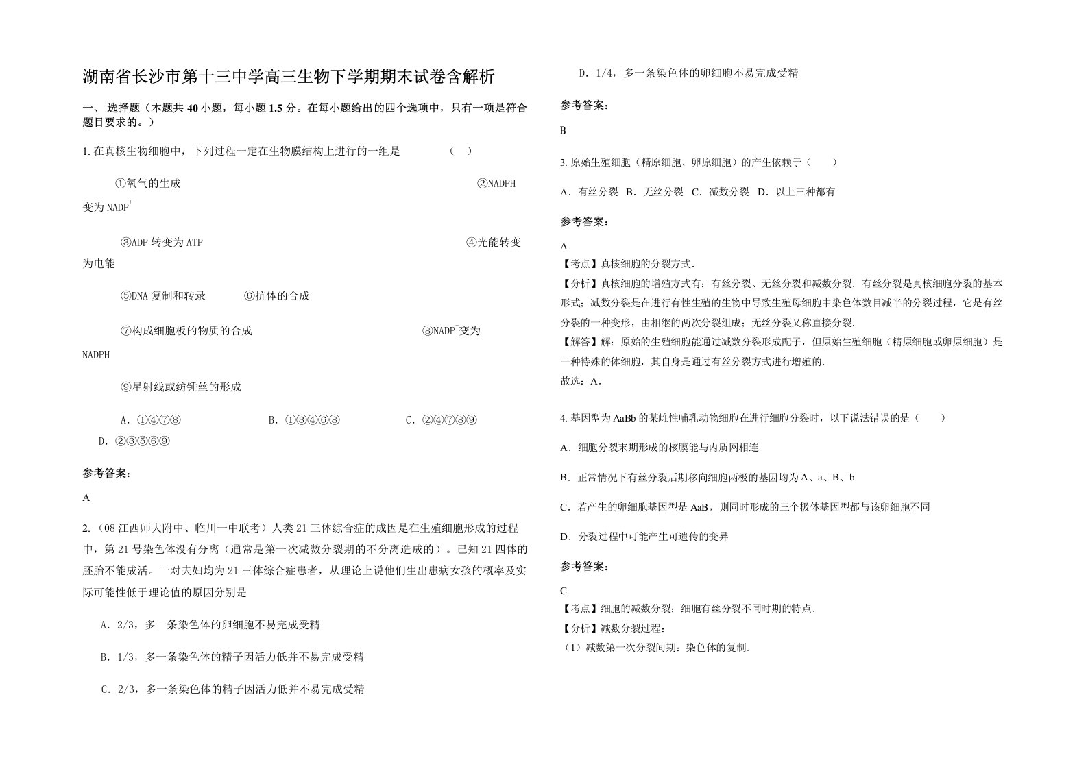 湖南省长沙市第十三中学高三生物下学期期末试卷含解析