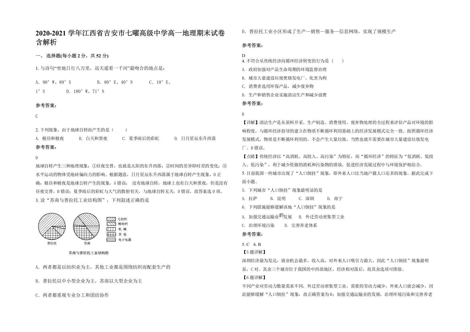 2020-2021学年江西省吉安市七曜高级中学高一地理期末试卷含解析