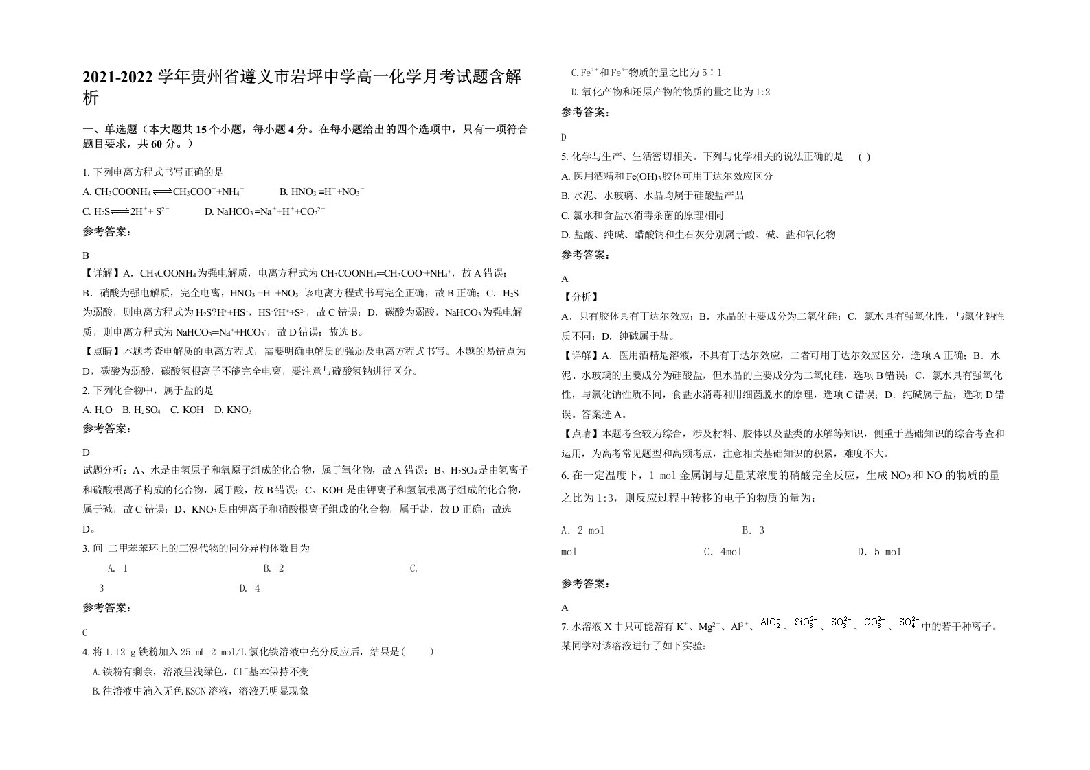 2021-2022学年贵州省遵义市岩坪中学高一化学月考试题含解析