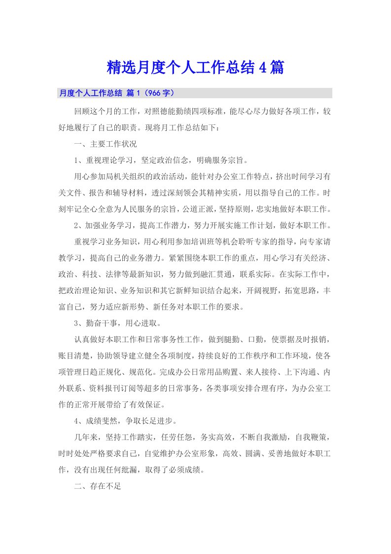 精选月度个人工作总结4篇