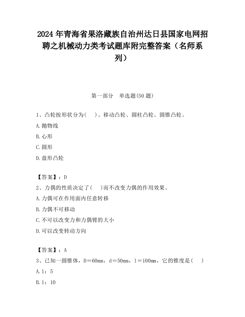 2024年青海省果洛藏族自治州达日县国家电网招聘之机械动力类考试题库附完整答案（名师系列）