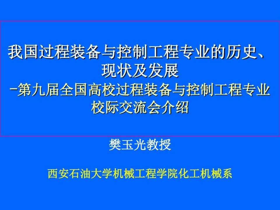 现状及发展-全国高校过程装备与控制工程专业校际交流会介绍