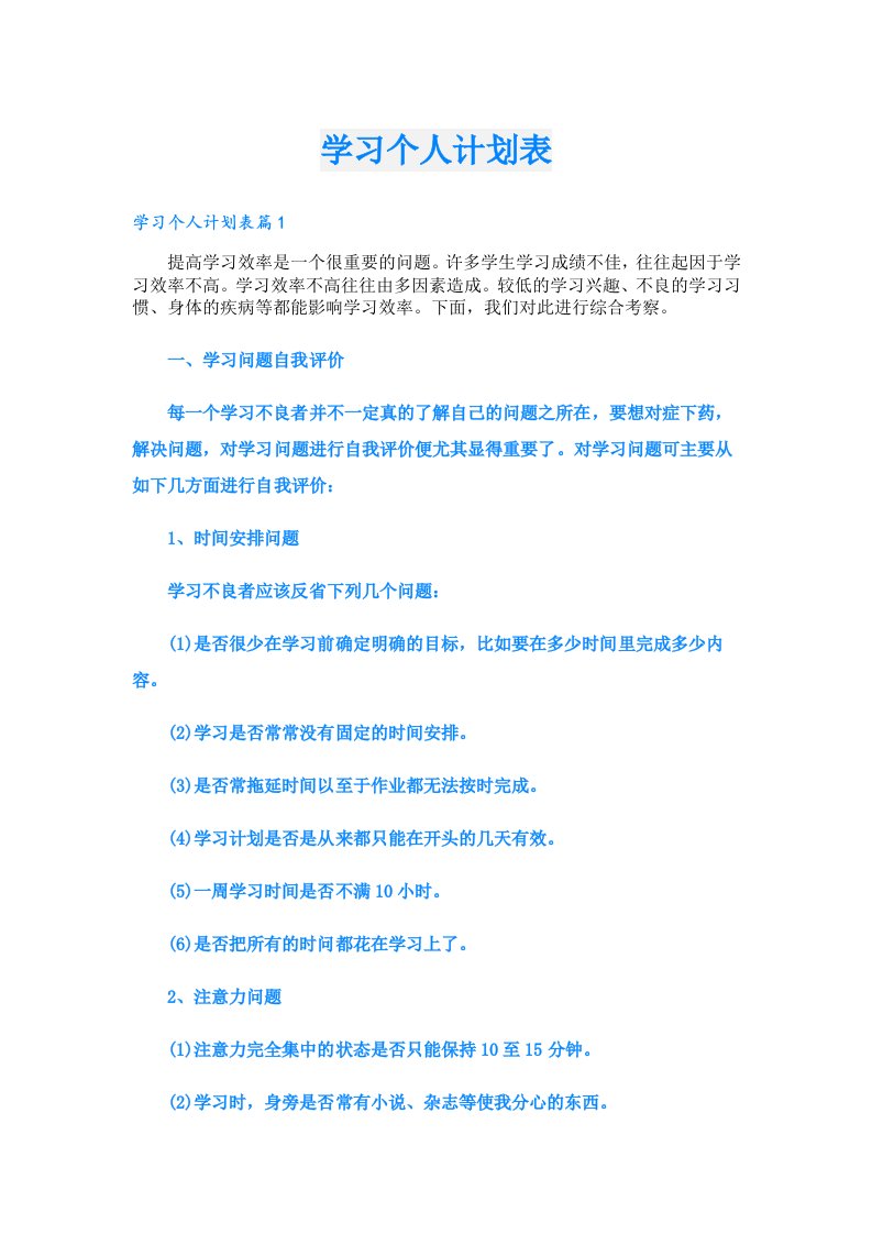 学习个人计划表