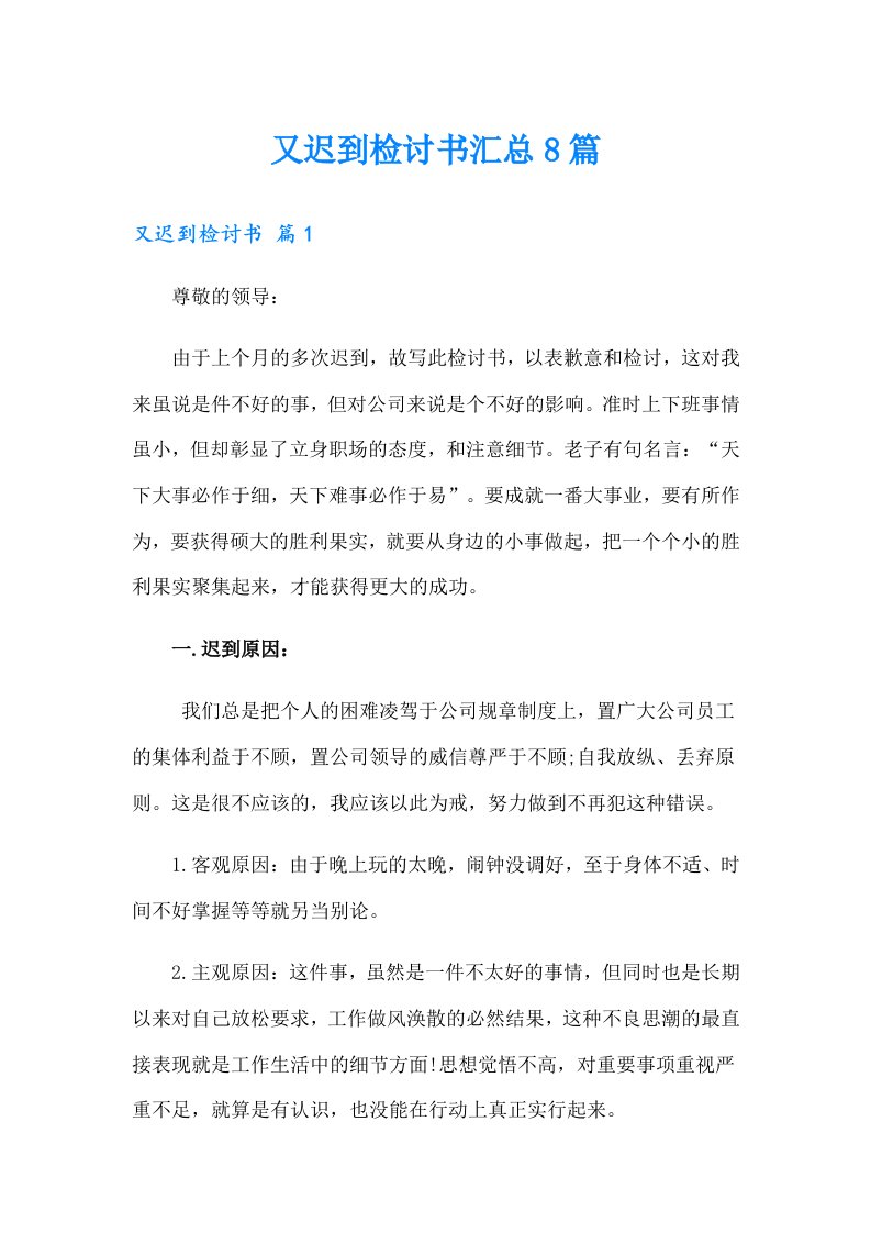 又迟到检讨书汇总8篇