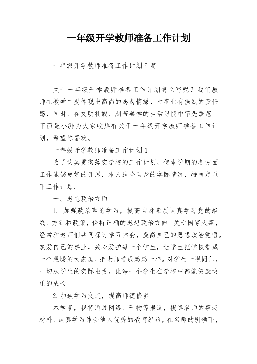 一年级开学教师准备工作计划_1