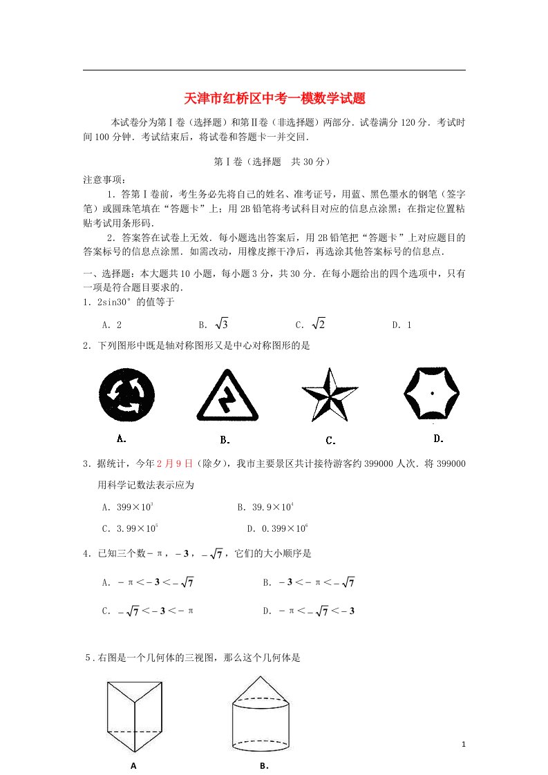 天津市红桥区中考数学一模试题