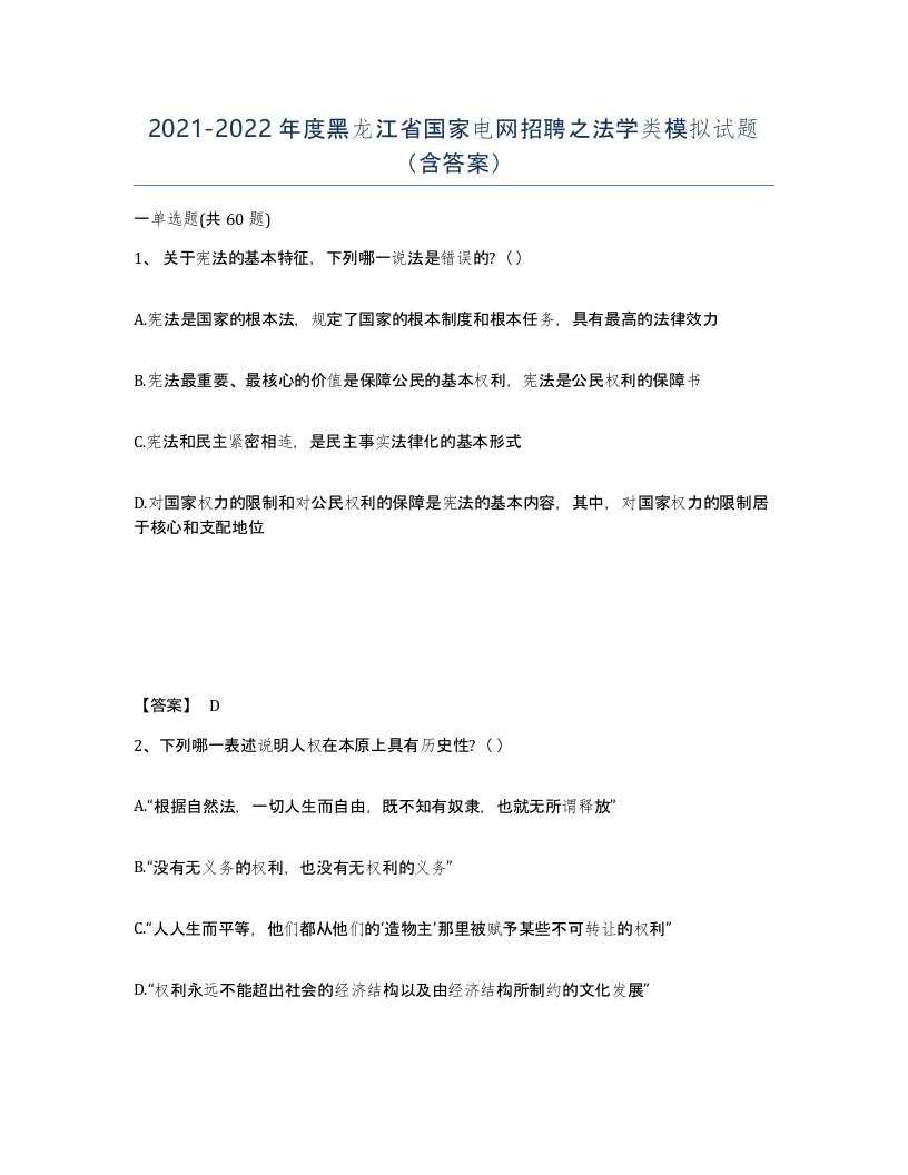 2021-2022年度黑龙江省国家电网招聘之法学类模拟试题含答案