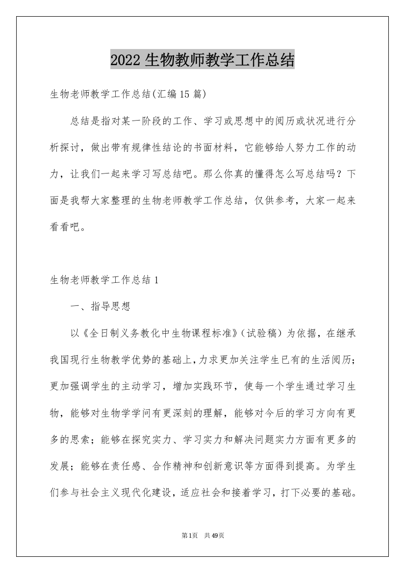 2022生物教师教学工作总结