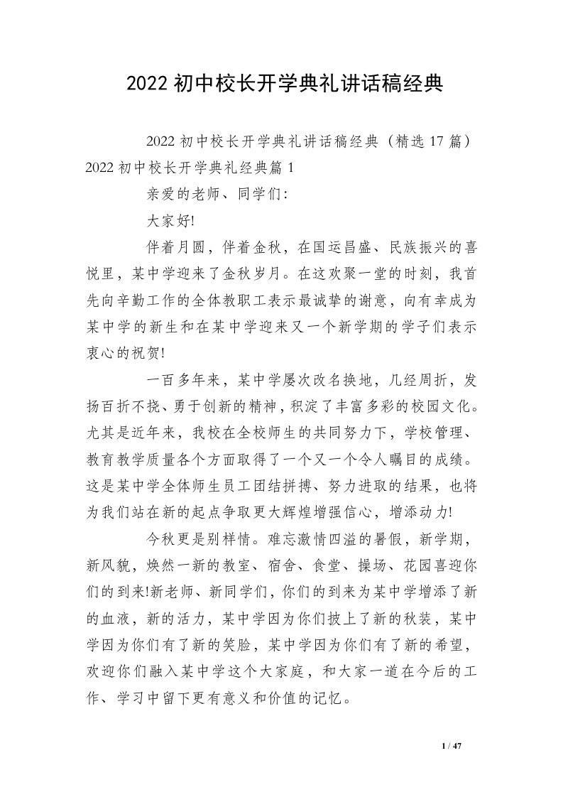 2022初中校长开学典礼讲话稿经典