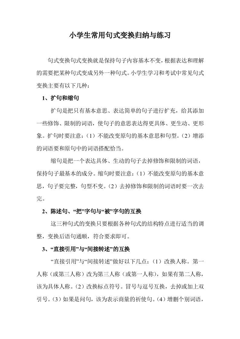 小学生常用句式变换归纳与练习