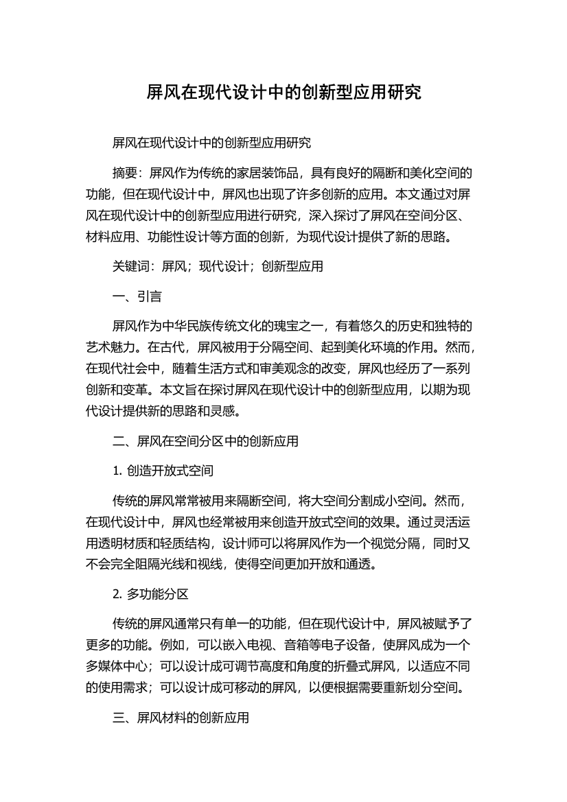 屏风在现代设计中的创新型应用研究