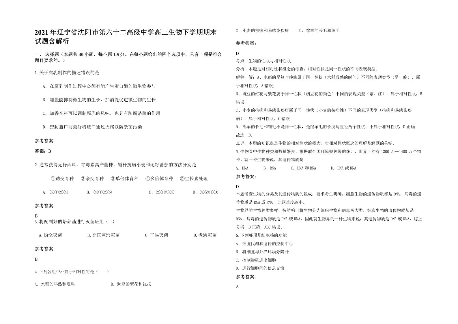 2021年辽宁省沈阳市第六十二高级中学高三生物下学期期末试题含解析