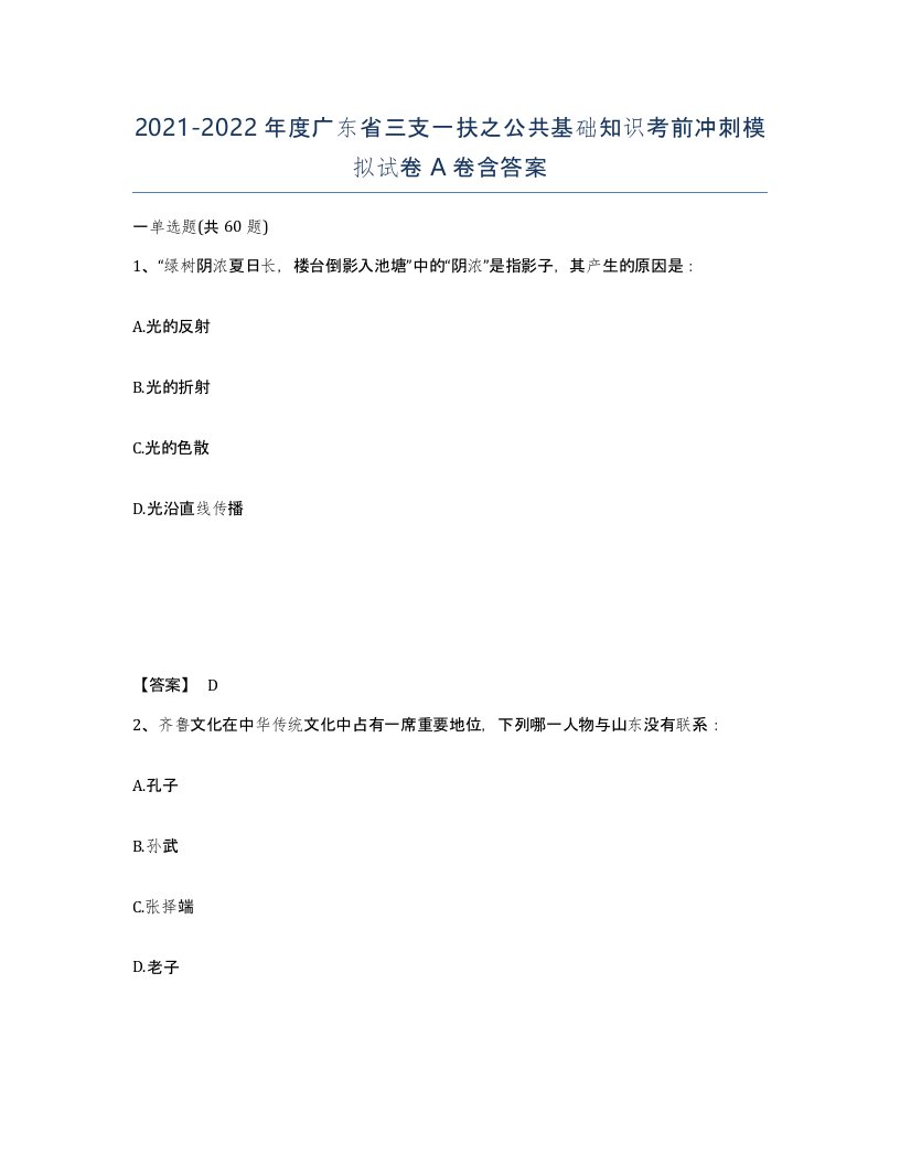 2021-2022年度广东省三支一扶之公共基础知识考前冲刺模拟试卷A卷含答案