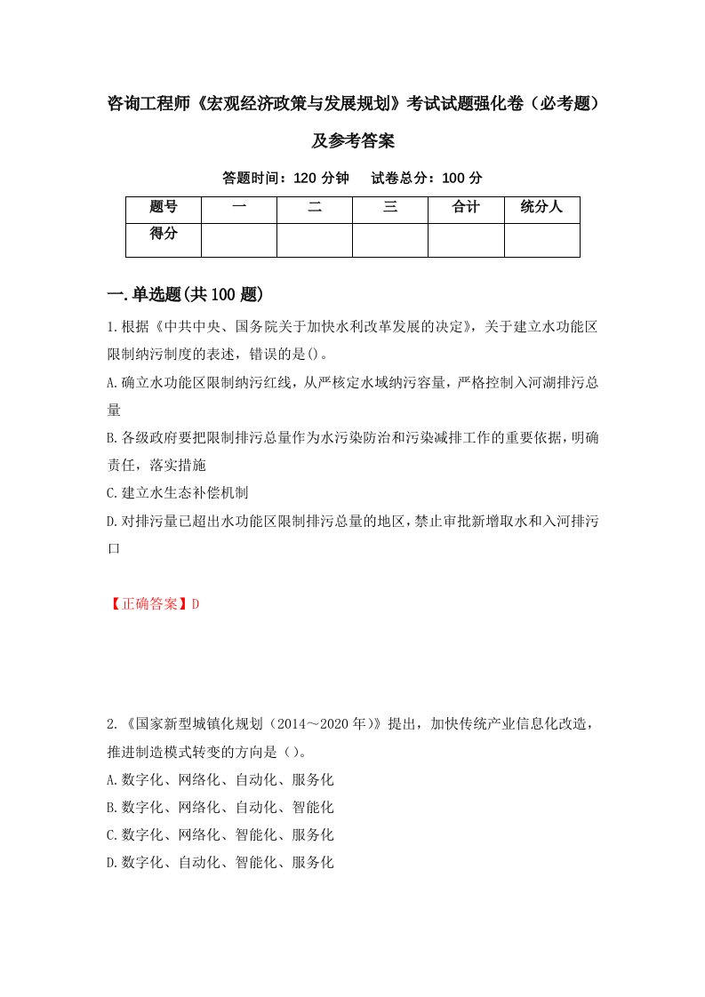 咨询工程师宏观经济政策与发展规划考试试题强化卷必考题及参考答案第21次