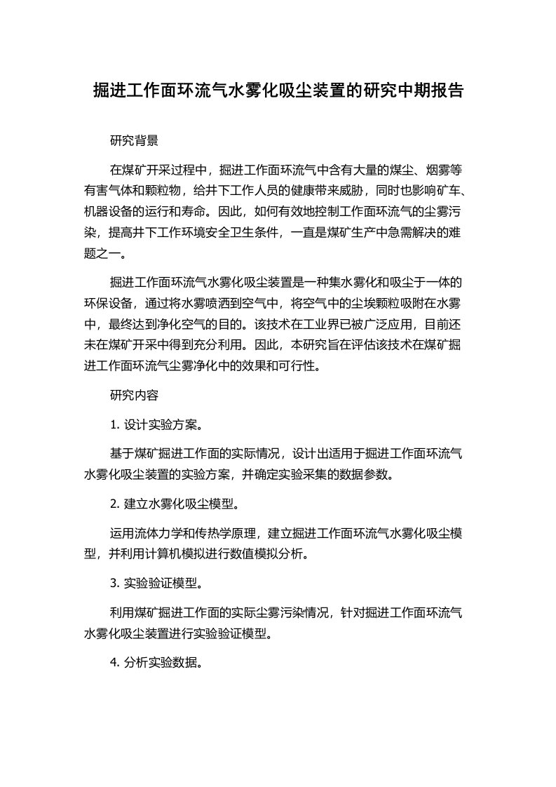 掘进工作面环流气水雾化吸尘装置的研究中期报告