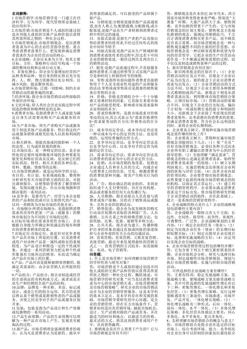 《市场营销学》专科期末综合复习资料