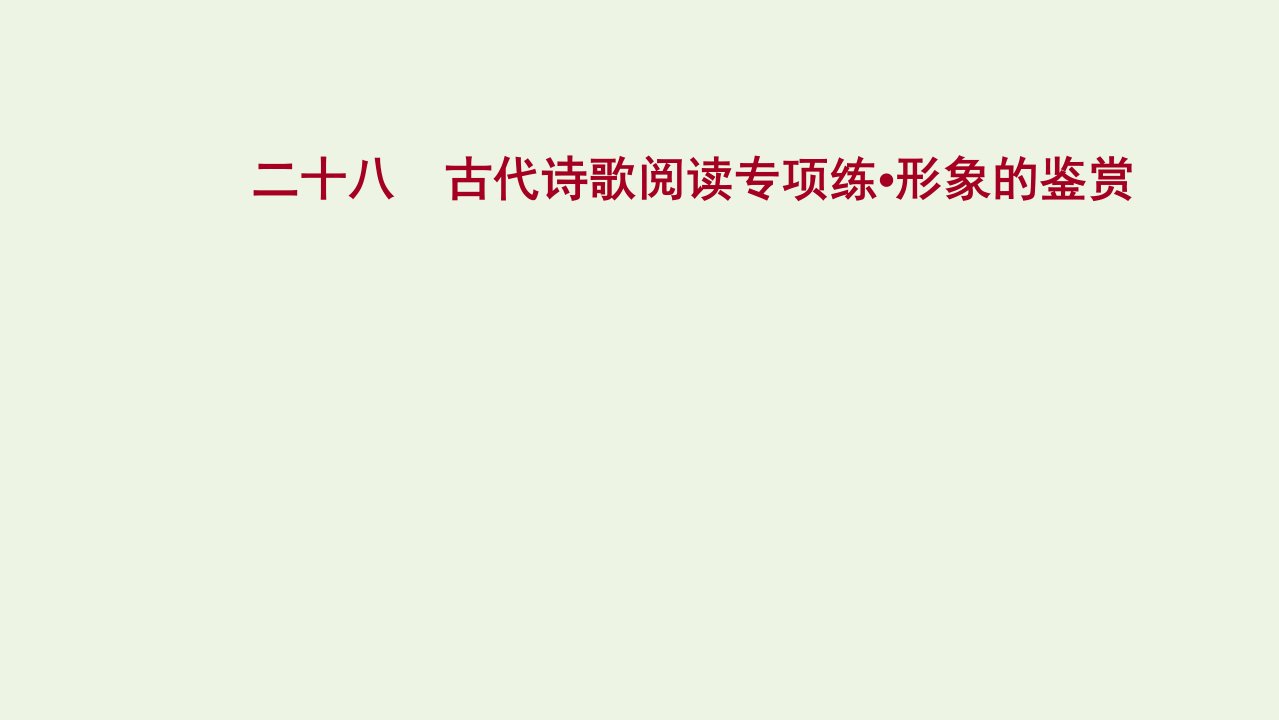 高考语文一轮复习提升练二十八古代诗歌阅读专项练形象的鉴赏课件新人教版