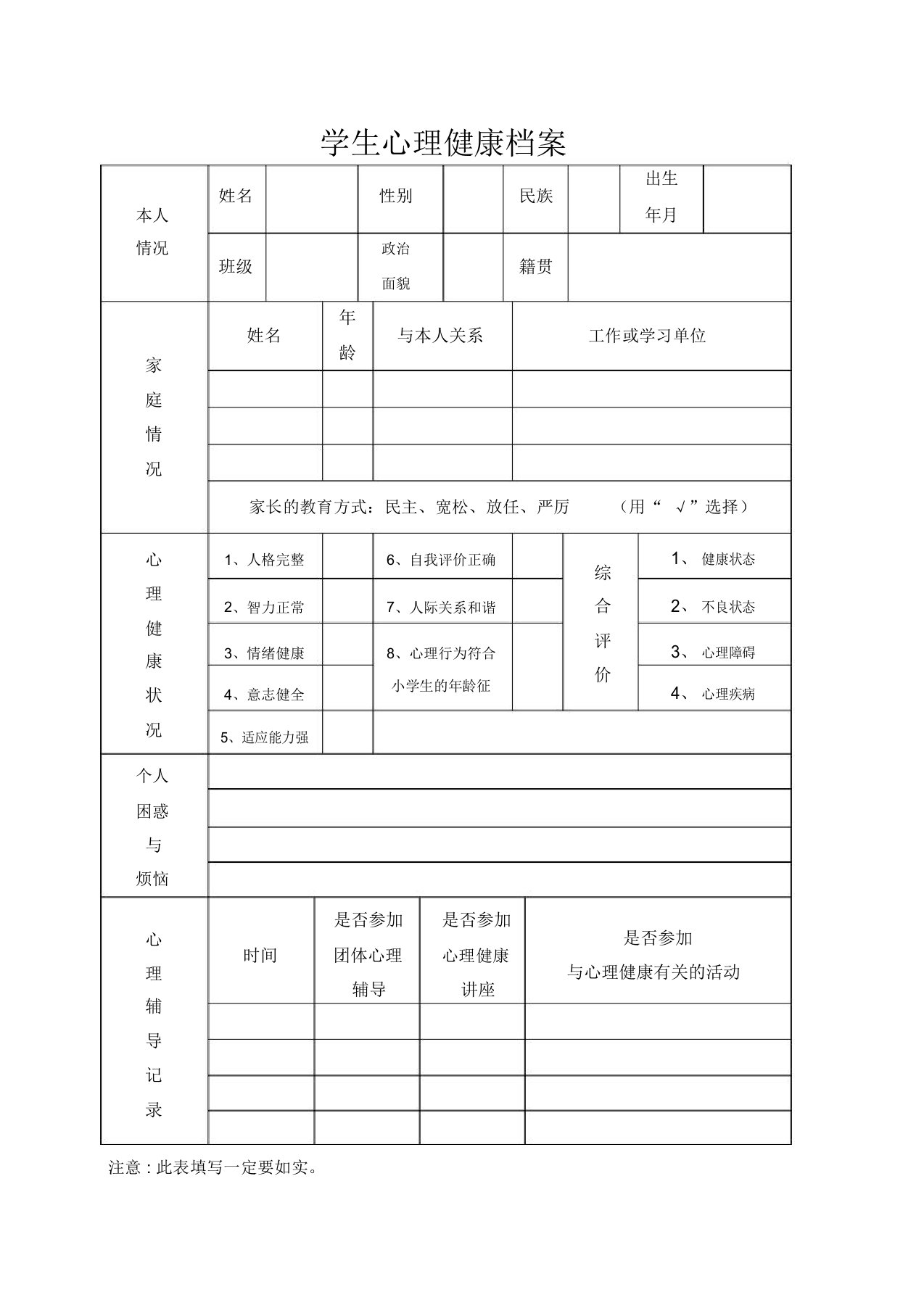 心理健康档案表格