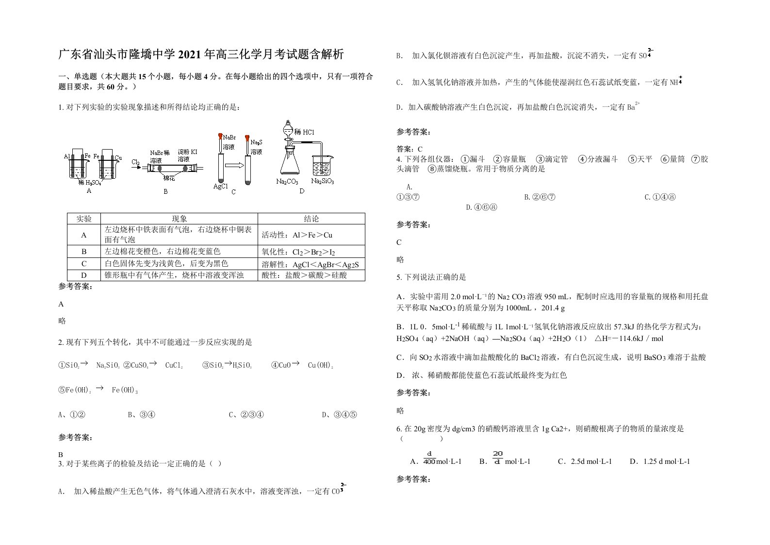 广东省汕头市隆墧中学2021年高三化学月考试题含解析