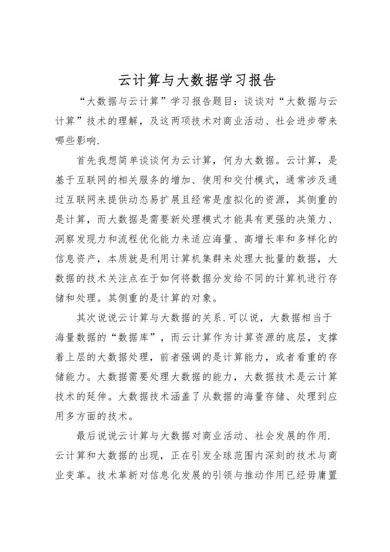 2022云计算与大数据学习报告