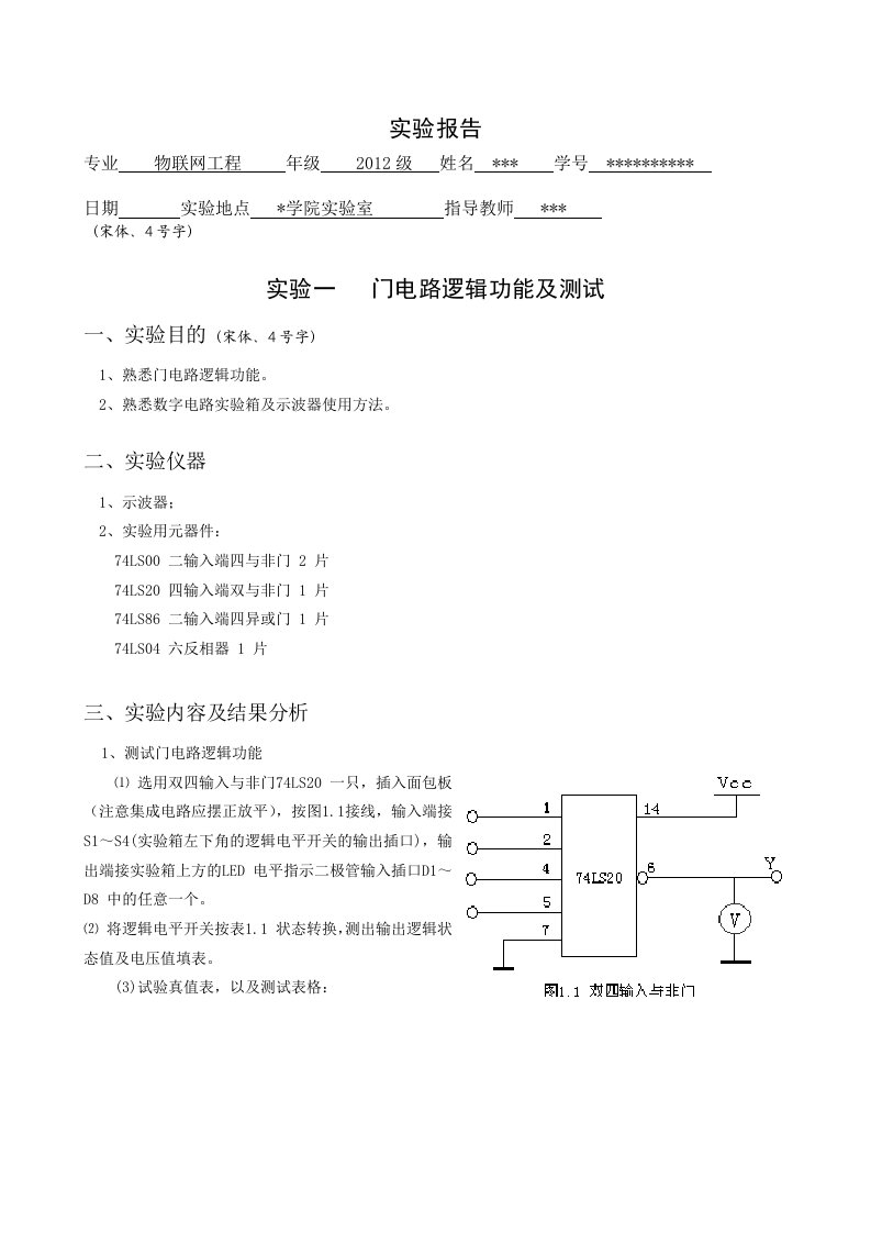 门电路逻辑功能测试实验报告