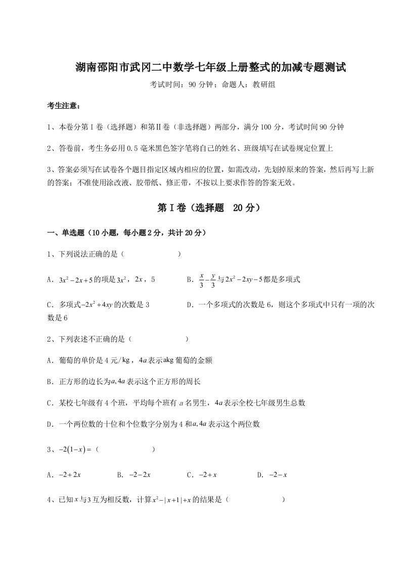 基础强化湖南邵阳市武冈二中数学七年级上册整式的加减专题测试试题（含解析）