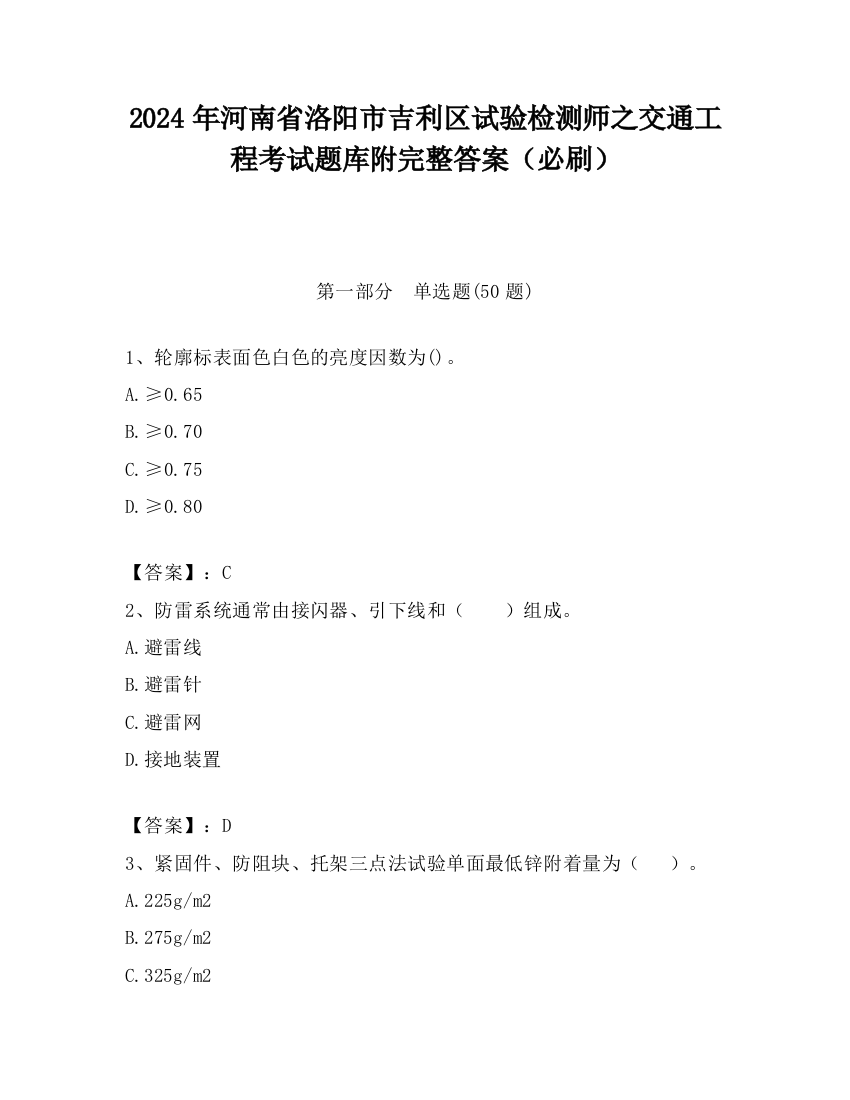 2024年河南省洛阳市吉利区试验检测师之交通工程考试题库附完整答案（必刷）