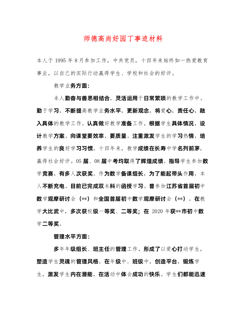 2022师德高尚好园丁事迹材料（精品范文）