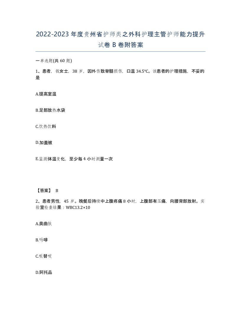 2022-2023年度贵州省护师类之外科护理主管护师能力提升试卷B卷附答案