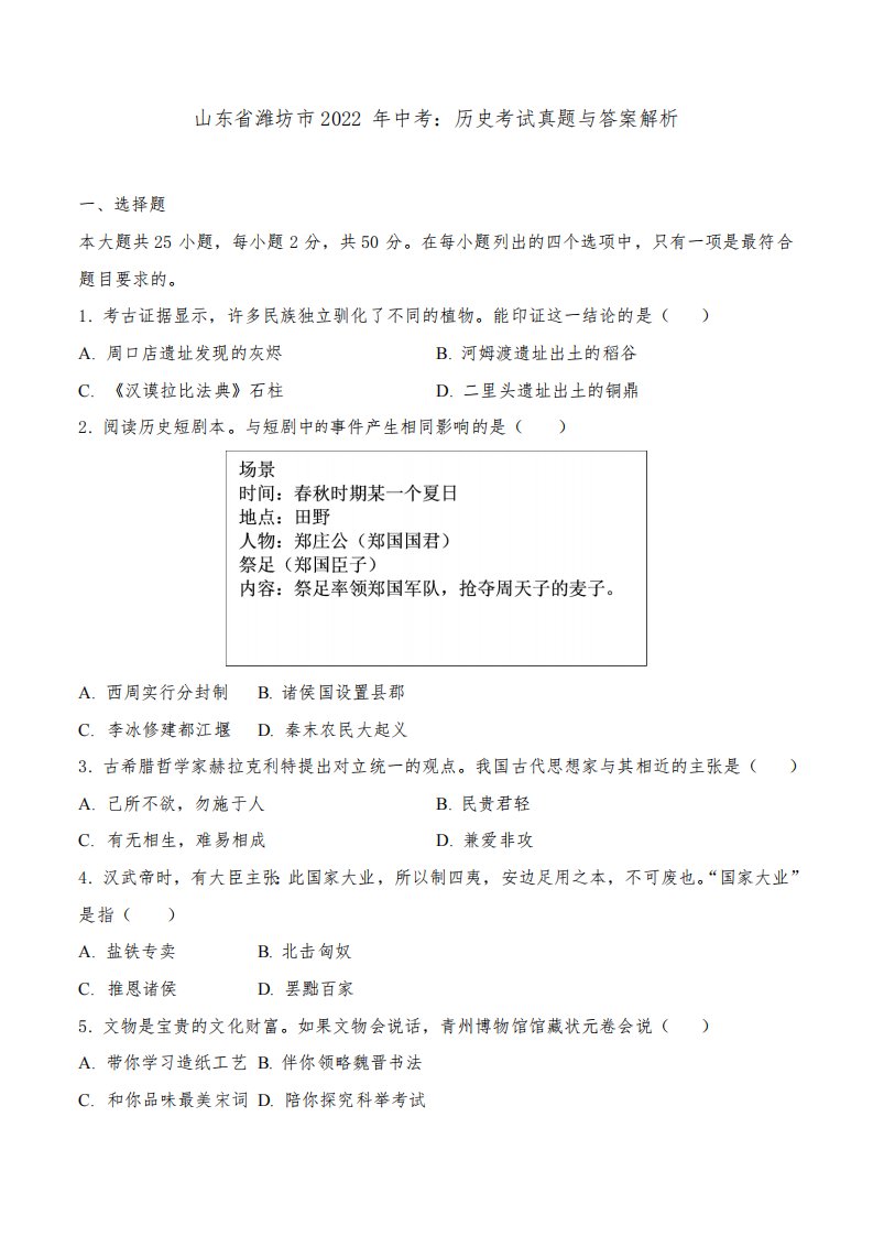 山东省潍坊市2022年中考：历史考试真题与答案解析