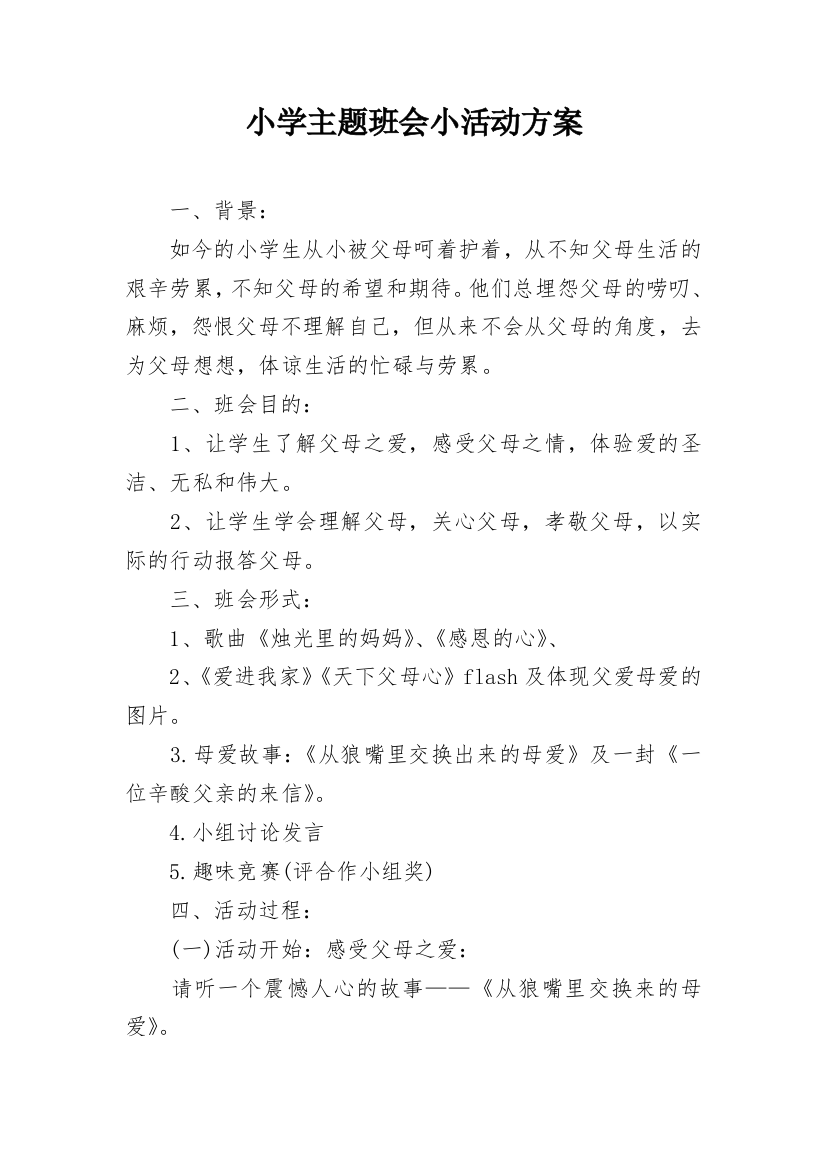 小学主题班会小活动方案