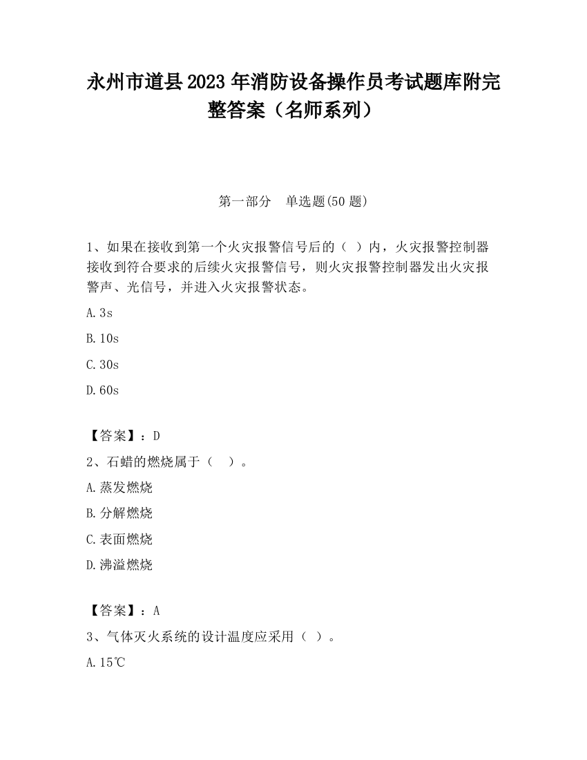 永州市道县2023年消防设备操作员考试题库附完整答案（名师系列）