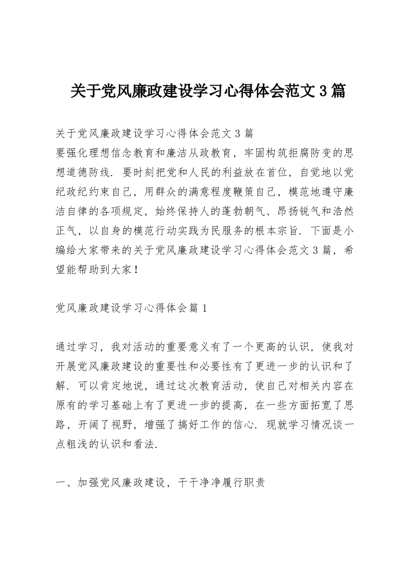 关于党风廉政建设学习心得体会范文3篇