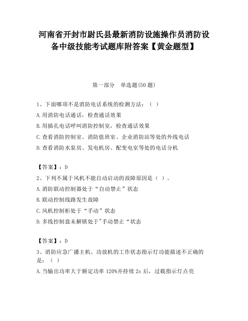 河南省开封市尉氏县最新消防设施操作员消防设备中级技能考试题库附答案【黄金题型】