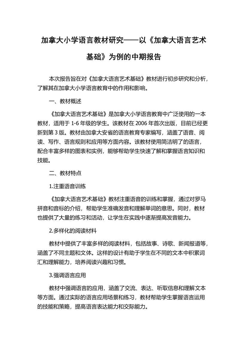 加拿大小学语言教材研究——以《加拿大语言艺术基础》为例的中期报告