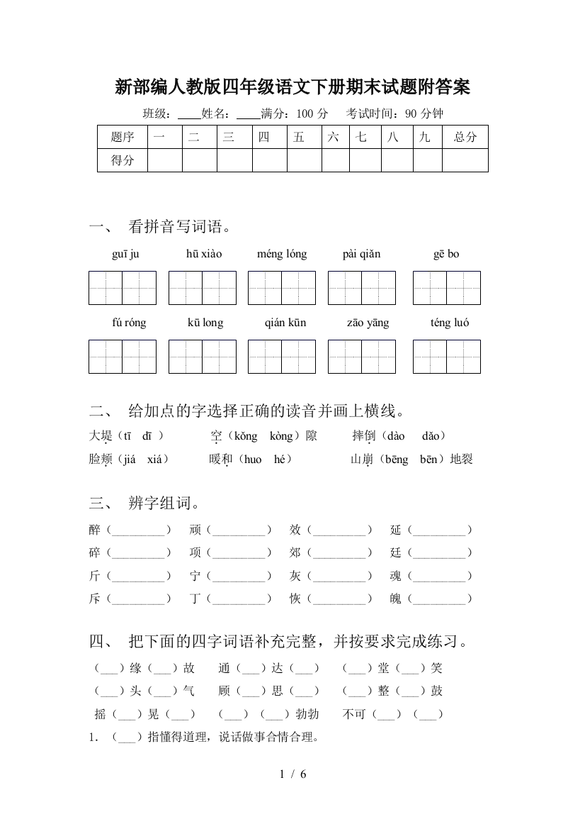 新部编人教版四年级语文下册期末试题附答案