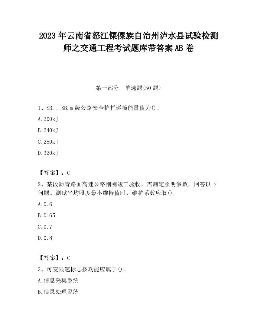 2023年云南省怒江傈僳族自治州泸水县试验检测师之交通工程考试题库带答案AB卷