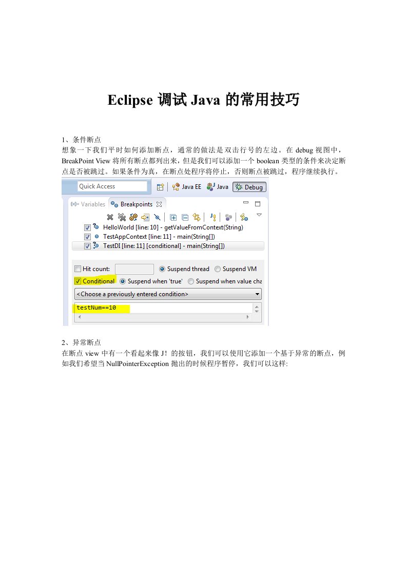 Eclipse调试Java的常用技巧