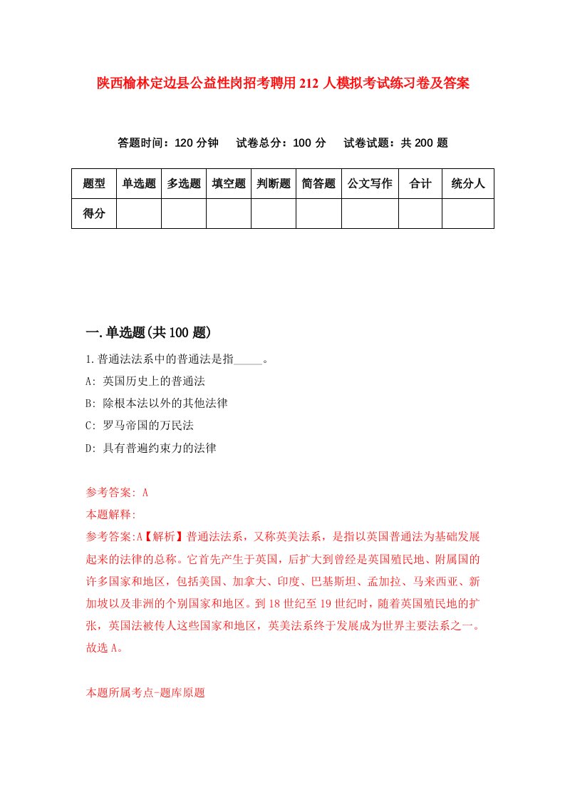 陕西榆林定边县公益性岗招考聘用212人模拟考试练习卷及答案第6次