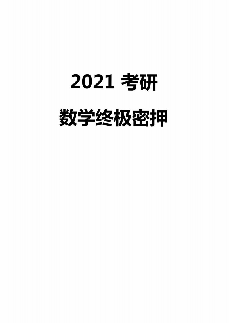 2021考研数学密押