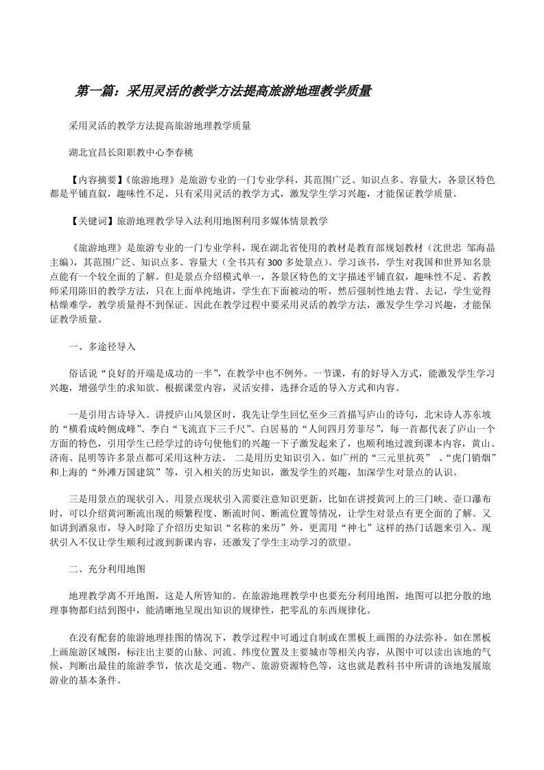 采用灵活的教学方法提高旅游地理教学质量[大全五篇][修改版]