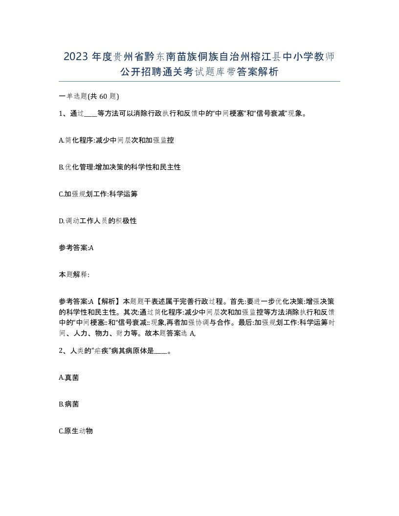 2023年度贵州省黔东南苗族侗族自治州榕江县中小学教师公开招聘通关考试题库带答案解析