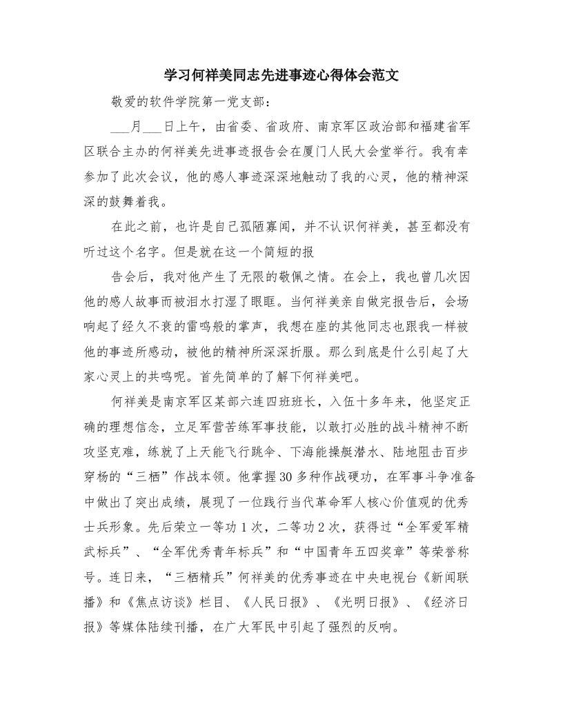 学习何祥美同志先进事迹心得体会范文